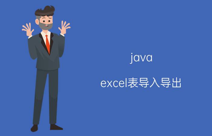 java excel表导入导出 java怎样导出Excel报表呢？